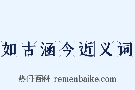 如古涵今近义词是什么意思的图片